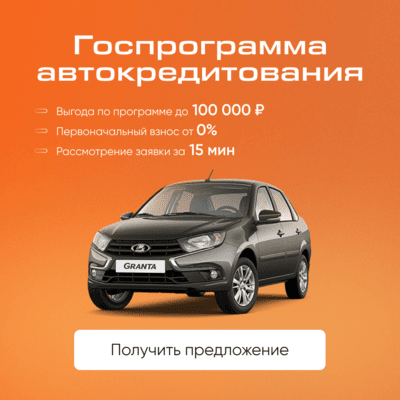 Госпрограмма автокредитования на автомобили Лада v1